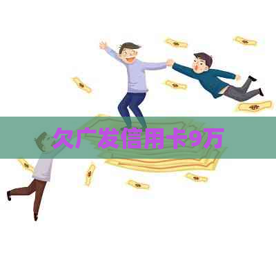 欠广发信用卡9万