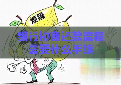 银行协商还款流程需要什么手续