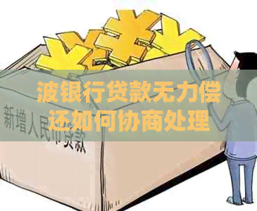 波银行贷款无力偿还如何协商处理