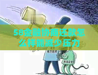 58金融协商还款怎么样能减少压力