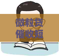 微粒贷短信怎么写