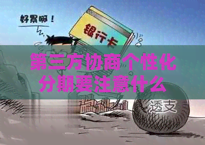 第三方协商个性化分期要注意什么