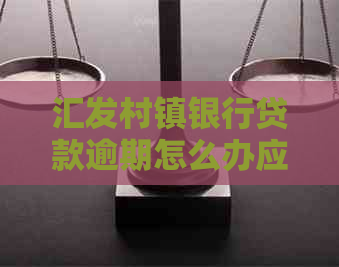 汇发村镇银行贷款逾期怎么办应该如何处理