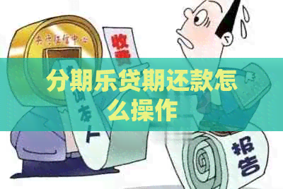 贷期还款怎么操作