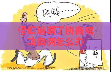 借呗逾期了协商成功案例怎么办