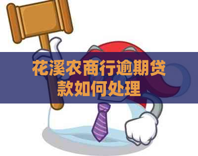 花溪农商行逾期贷款如何处理