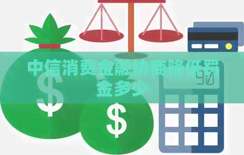 中信消费金融协商降低罚金多少