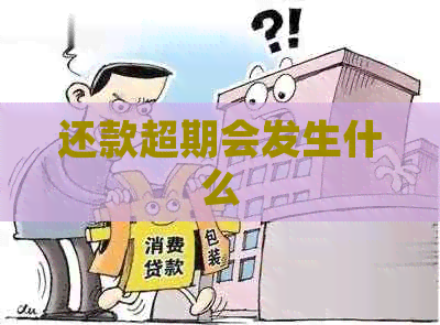 还款超期会发生什么