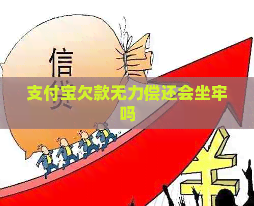 支付宝欠款无力偿还会坐牢吗