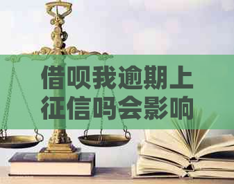 借呗我逾期上吗会影响吗如何解决