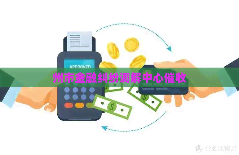 州市金融纠纷调解中心