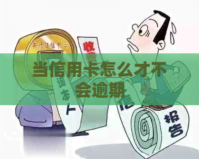 当信用卡怎么才不会逾期