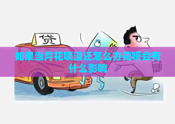 如果当月花呗没还怎么办花呗会有什么影响