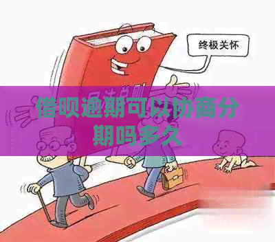 借呗逾期可以协商分期吗多久