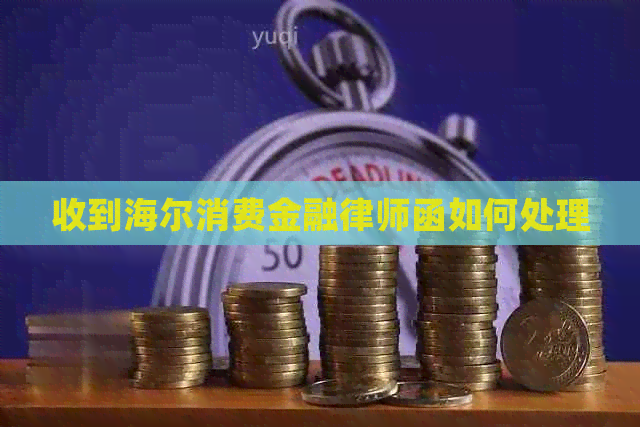 收到海尔消费金融律师函如何处理