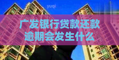 广发银行贷款还款逾期会发生什么