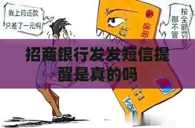 招商银行发发短信提醒是真的吗