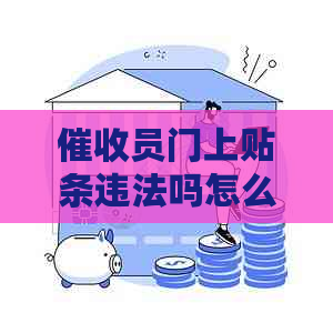 员门上贴条违法吗怎么办