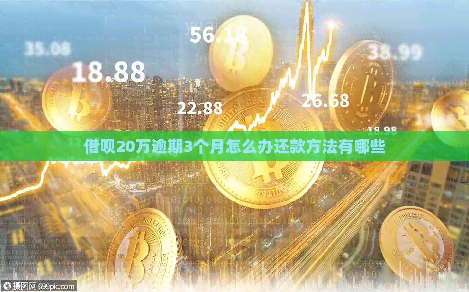 借呗20万逾期3个月怎么办还款方法有哪些