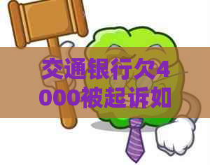 交通银行欠4000被起诉如何处理