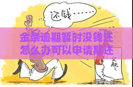 金条逾期暂时没钱还怎么办可以申请期还款吗