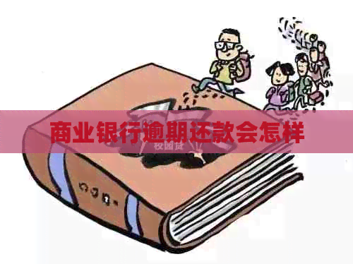 商业银行逾期还款会怎样