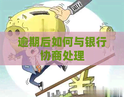 逾期后如何与银行协商处理