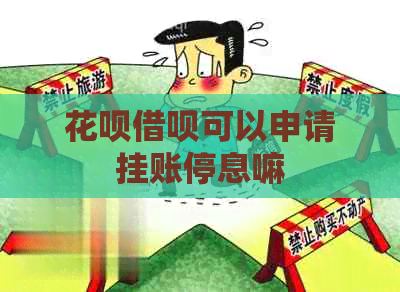 花呗借呗可以申请挂账停息嘛