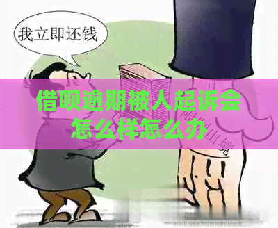 借呗逾期被人起诉会怎么样怎么办