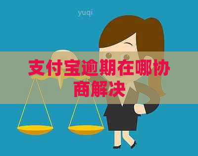 支付宝逾期在哪协商解决