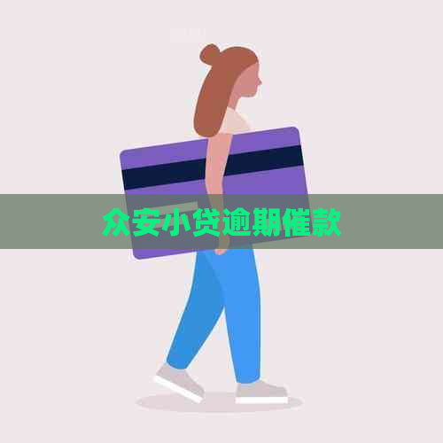 众安小贷逾期催款