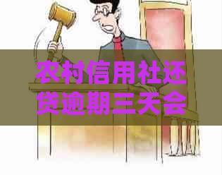 农村信用社还贷逾期三天会有什么后果