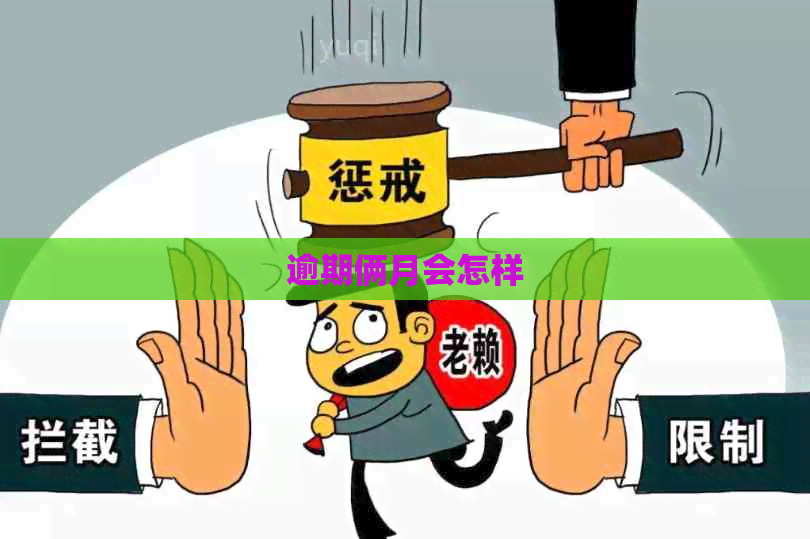 逾期俩月会怎样