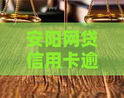 安阳网贷信用卡逾期