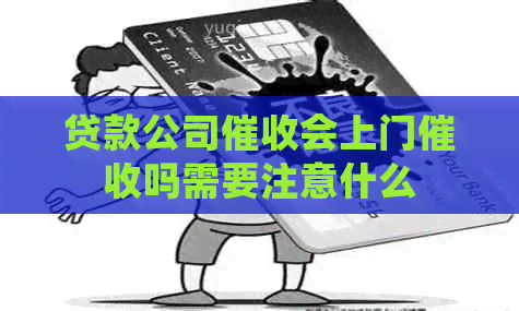 贷款公司会上门吗需要注意什么