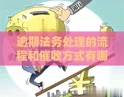 逾期法务处理的流程和方式有哪些