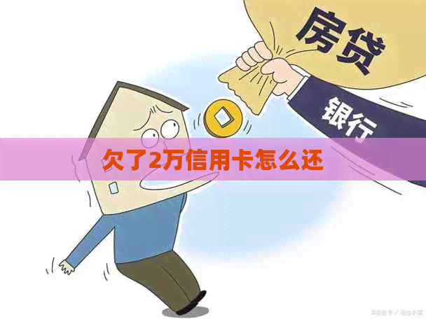 欠了2万信用卡怎么还