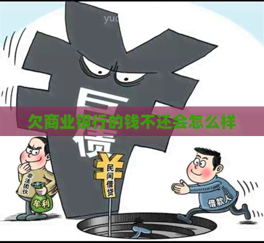 欠商业银行的钱不还会怎么样