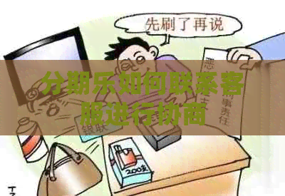 如何联系客服进行协商