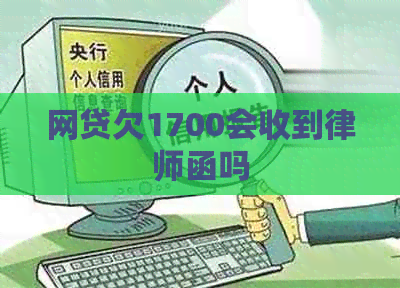 网贷欠1700会收到律师函吗