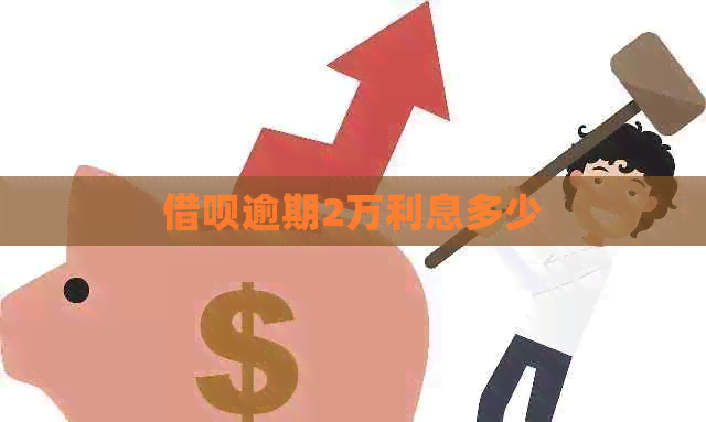 借呗逾期2万利息多少