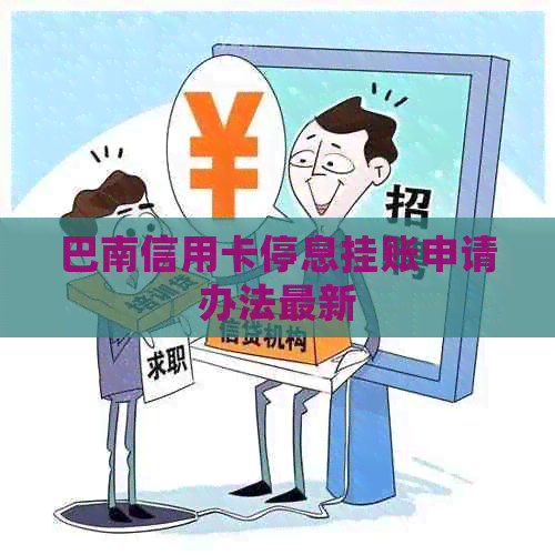 巴南信用卡停息挂账申请办法最新