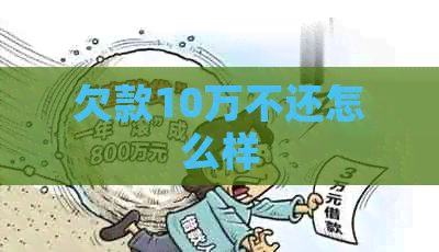 欠款10万不还怎么样