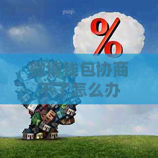 微博钱包协商不了怎么办