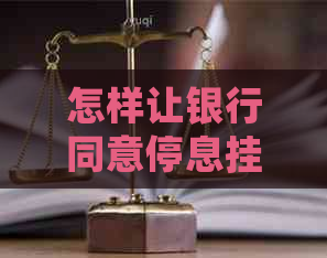 怎样让银行同意停息挂账广发