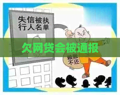 欠网贷会被通报