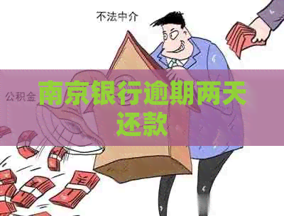 南京银行逾期两天还款