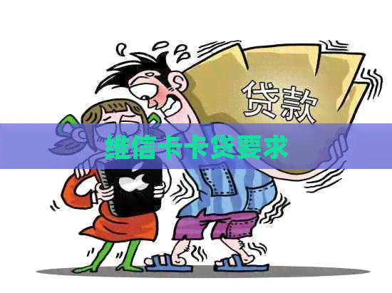 维信卡卡贷要求