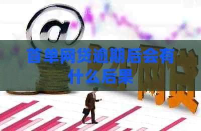 首单网贷逾期后会有什么后果