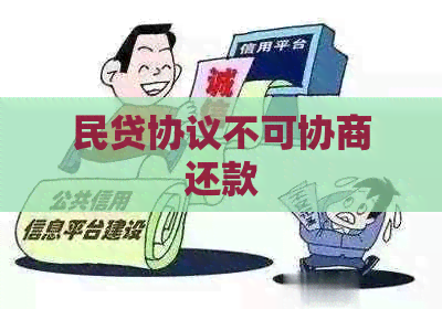 民贷协议不可协商还款